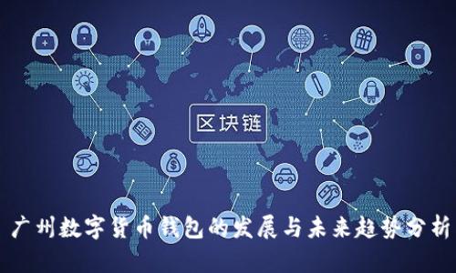 广州数字货币钱包的发展与未来趋势分析