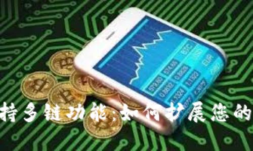 MetaMask支持多链功能：如何扩展您的数字钱包体验