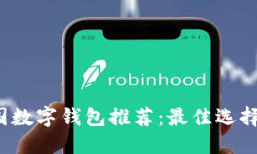 2023年韩国数字钱包推荐：最佳选择及使用指南