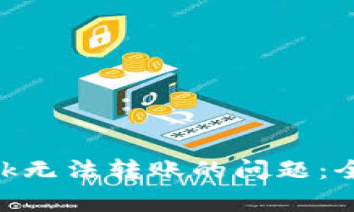 如何解决MetaMask无法转账的问题：全面指南与常见问答