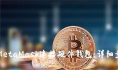 如何使用MetaMask连接硬件钱