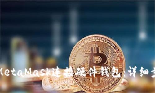 如何使用MetaMask连接硬件钱包：详细步骤与指南