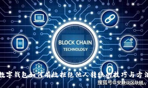 数字钱包如何有效拒绝他人转账的技巧与方法