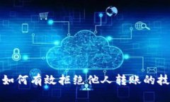数字钱包如何有效拒绝他