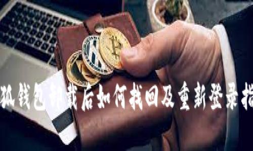 小狐钱包卸载后如何找回及重新登录指南