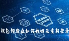 小狐钱包卸载后如何找回