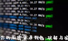 如何保护你的加密货币钱