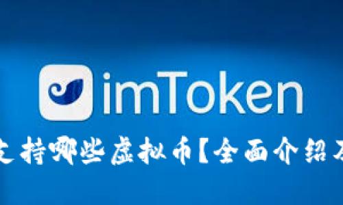 小狐钱包支持哪些虚拟币？全面介绍及实用指南