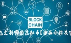 小狐钱包支持哪些虚拟币