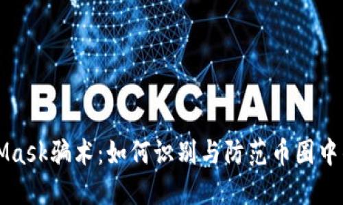 揭秘MetaMask骗术：如何识别与防范币圈中的欺诈行为