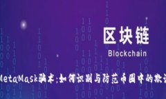 揭秘MetaMask骗术：如何识别