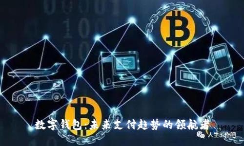 数字钱包：未来支付趋势的领航者