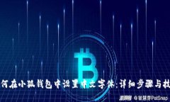 如何在小狐钱包中设置中