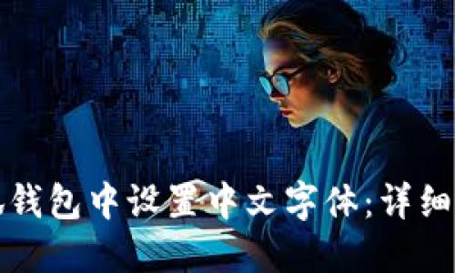 如何在小狐钱包中设置中文字体：详细步骤与技巧