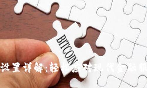 数字钱包设置详解：轻松应对现代金融服务的挑战