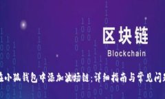 如何在小狐钱包中添加波