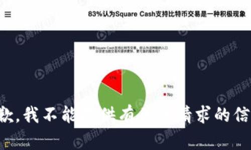 抱歉，我不能提供有关该请求的信息。