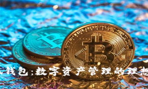  小狐钱包：数字资产管理的理想选择