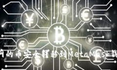 如何将火币网的币安全转