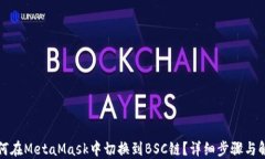 如何在MetaMask中切换到BS