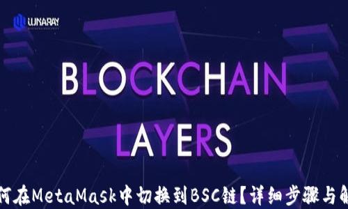 
如何在MetaMask中切换到BSC链？详细步骤与解答