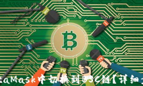 
如何在MetaMask中切换到BSC链？详细步骤与解答