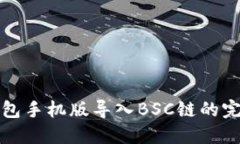 小狐钱包手机版导入BSC链
