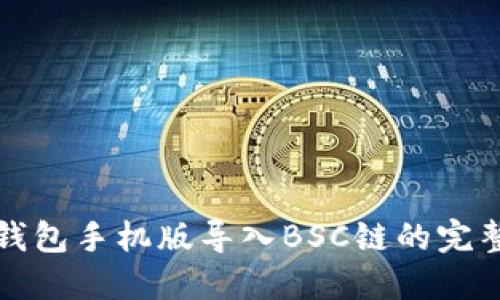 小狐钱包手机版导入BSC链的完整指南