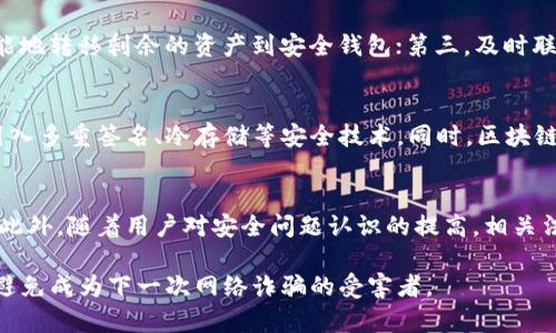   数字货币钱包授权最新骗局：揭开背后的真相与防范策略/ 

数字货币, 钱包授权, 网络骗局, 防范策略/guanjianci

随着区块链技术的迅猛发展，数字货币的流行程度愈加提高，越来越多的人开始使用数字货币进行投资、交易和存储。其中，数字货币钱包作为存储和管理数字资产的重要工具，受到了广泛关注与使用。然而，伴随着数字货币市场的繁荣，各种骗局也开始浮出水面，其中“钱包授权”骗局尤为常见。

在数字货币交易中，钱包授权是用户为了便捷地进行交易而需要授权第三方应用访问其数字资产的一种行为。然而，许多不法分子利用这一环节实施骗局，导致用户的数字资产遭受重大损失。本文将深入探讨数字货币钱包授权最新骗局的真相、特点、表现形式以及如何有效防范和应对相关骗局。

一、数字货币钱包授权骗局的基本概念

在了解数字货币钱包授权的骗局之前，首先需要明确什么是数字货币钱包和钱包授权。数字货币钱包是用于存储、发送和接收数字货币的工具，其形式可以是软件、硬件或纸质。钱包授权指的是用户给予某个应用或服务访问其钱包的权限，以方便进行交易。

当用户授权时，这些应用可能会要求用户提供私人密钥或助记词。攻击者会利用这一点，通过钓鱼网站、恶意软件等手段，诱导用户提供他们的授权信息，从而获取其财产。

二、钱包授权骗局的表现形式

1. 钓鱼网站：不法分子常常创建与真实钱包网站一模一样的钓鱼网站，通过邮件、社交媒体宣传等方式，引诱用户访问。当用户在钓鱼网站上输入私人密钥或助记词后，攻击者即可获取用户的资金。

2. 恶意应用：有些应用以“币种挖矿”、“投资收益”等名义，诱骗用户下载并授权。这些恶意应用会要求用户提供钱包访问权限，获取用户账上的数字货币。

3. 虚假交易平台：一些假冒的交易平台会以高额回报为诱饵，诱导用户将资金转入并进行授权。一旦用户授权后，平台便会关闭或拉黑用户，造成用户损失。

三、典型案例分析

在过去的一段时间内，数字货币钱包授权骗局屡见不鲜。例如某知名假冒交易平台通过假冒官方客服，向用户发送“安全验证”链接，要求他们重新授权钱包访问。这一骗局导致大量用户上当受骗，损失惨重。

这些骗局通常具有高度的隐蔽性和迷惑性，受害者往往会在事后才意识到自己被欺骗。因此，了解这些案例的具体细节，可以帮助用户提高识别能力，减少受骗的可能。

四、防范钱包授权骗局的策略

1. 提升安全意识：用户应当提高对数字资产安全的重视，时刻保持警觉，不轻易授权任何不明应用。

2. 核实信息来源：在通过电子邮件、社交媒体等渠道接收到请求授权的信息时，务必核实其真实性。最好直接访问官方网站，避免通过点击链接进入。

3. 使用双重认证：对钱包数据进行双重认证，增加安全性。例如，开启邮箱和手机信息提示，通过多重方式确认交易。

4. 定期审查授权应用：定期检查已授权的第三方应用，若发现不熟悉或可疑的应用，及时撤销其访问权限。

5. 学习诈骗案例与防范知识：主动学习网络安全知识，了解常见的骗局手法，提高识别能力。

五、相关问题探讨

问题1：钱包授权骗局有哪些常见的特征？
在数字货币市场中，钱包授权骗局通常具有以下特征：
首先，诱惑性强。诈骗者往往提供高收益、高回报的投资项目，吸引用户授权。其次，紧迫感。诈骗者会以限时活动、优惠措施来制造紧迫感，迫使用户尽快做决定。此外，模仿官方网站也成为诈骗的一大手段，许多钓鱼网站与真实网站非常相似，用户很容易上当。

问题2：如何识别可疑的数字货币钱包应用？
识别可疑钱包应用需要用户具备一定的技术能力与判断力。首先，检查应用的下载来源，只从官方网站或可靠的应用商店下载应用。其次，注意应用的评价与用户反馈，阅读其他用户的经历与评论，发现潜在风险。最后，保持警惕，任何要求过度权限的应用都应引起重视。

问题3：如果我已遭遇钱包授权骗局，我该怎么做？
如果用户发现自己已经成为钱包授权骗局的受害者，首先应立即停止对任何可疑活动的授权；其次，尝试登录数字钱包，尽可能地转移剩余的资产到安全钱包；第三，及时联系相关平台客服或专业的网络安全机构，寻求帮助。最后，务必在社交平台及论坛上分享经验，以警示更多用户。

问题4：当前数字货币市场的安全趋势如何？
随着数字货币的流行，安全问题成为越来越重要的话题。许多数字货币交易平台和钱包服务商都在加强安全防护措施，例如引入多重签名、冷存储等安全技术。同时，区块链技术本身具有不可篡改性的特征，也为资产保障提供了支持。然而，用户仍需要自行提高警惕，保持对安全的重视。

问题5：未来数字货币钱包的安全性将如何提升？
未来数字货币钱包的安全性将向诺曼提生长技术与体系结构的多元化发展，利用人工智能等技术提升风险监控与响应速度。此外，随着用户对安全问题认识的提高，相关法律法规也将逐步完善，进一步规范数字货币市场，加强对诈骗行为的打击力度。

总结而言，数字货币钱包授权最新骗局层出不穷，用户在风险中必须保持清醒。只有提高自我防范意识和安全知识，才能有效避免成为下一次网络诈骗的受害者。