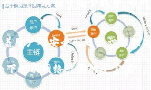   数字货币钱包授权最新骗局：揭开背后的真相与防范策略/ 

数字货币, 钱包授权, 网络骗局, 防范策略/guanjianci

随着区块链技术的迅猛发展，数字货币的流行程度愈加提高，越来越多的人开始使用数字货币进行投资、交易和存储。其中，数字货币钱包作为存储和管理数字资产的重要工具，受到了广泛关注与使用。然而，伴随着数字货币市场的繁荣，各种骗局也开始浮出水面，其中“钱包授权”骗局尤为常见。

在数字货币交易中，钱包授权是用户为了便捷地进行交易而需要授权第三方应用访问其数字资产的一种行为。然而，许多不法分子利用这一环节实施骗局，导致用户的数字资产遭受重大损失。本文将深入探讨数字货币钱包授权最新骗局的真相、特点、表现形式以及如何有效防范和应对相关骗局。

一、数字货币钱包授权骗局的基本概念

在了解数字货币钱包授权的骗局之前，首先需要明确什么是数字货币钱包和钱包授权。数字货币钱包是用于存储、发送和接收数字货币的工具，其形式可以是软件、硬件或纸质。钱包授权指的是用户给予某个应用或服务访问其钱包的权限，以方便进行交易。

当用户授权时，这些应用可能会要求用户提供私人密钥或助记词。攻击者会利用这一点，通过钓鱼网站、恶意软件等手段，诱导用户提供他们的授权信息，从而获取其财产。

二、钱包授权骗局的表现形式

1. 钓鱼网站：不法分子常常创建与真实钱包网站一模一样的钓鱼网站，通过邮件、社交媒体宣传等方式，引诱用户访问。当用户在钓鱼网站上输入私人密钥或助记词后，攻击者即可获取用户的资金。

2. 恶意应用：有些应用以“币种挖矿”、“投资收益”等名义，诱骗用户下载并授权。这些恶意应用会要求用户提供钱包访问权限，获取用户账上的数字货币。

3. 虚假交易平台：一些假冒的交易平台会以高额回报为诱饵，诱导用户将资金转入并进行授权。一旦用户授权后，平台便会关闭或拉黑用户，造成用户损失。

三、典型案例分析

在过去的一段时间内，数字货币钱包授权骗局屡见不鲜。例如某知名假冒交易平台通过假冒官方客服，向用户发送“安全验证”链接，要求他们重新授权钱包访问。这一骗局导致大量用户上当受骗，损失惨重。

这些骗局通常具有高度的隐蔽性和迷惑性，受害者往往会在事后才意识到自己被欺骗。因此，了解这些案例的具体细节，可以帮助用户提高识别能力，减少受骗的可能。

四、防范钱包授权骗局的策略

1. 提升安全意识：用户应当提高对数字资产安全的重视，时刻保持警觉，不轻易授权任何不明应用。

2. 核实信息来源：在通过电子邮件、社交媒体等渠道接收到请求授权的信息时，务必核实其真实性。最好直接访问官方网站，避免通过点击链接进入。

3. 使用双重认证：对钱包数据进行双重认证，增加安全性。例如，开启邮箱和手机信息提示，通过多重方式确认交易。

4. 定期审查授权应用：定期检查已授权的第三方应用，若发现不熟悉或可疑的应用，及时撤销其访问权限。

5. 学习诈骗案例与防范知识：主动学习网络安全知识，了解常见的骗局手法，提高识别能力。

五、相关问题探讨

问题1：钱包授权骗局有哪些常见的特征？
在数字货币市场中，钱包授权骗局通常具有以下特征：
首先，诱惑性强。诈骗者往往提供高收益、高回报的投资项目，吸引用户授权。其次，紧迫感。诈骗者会以限时活动、优惠措施来制造紧迫感，迫使用户尽快做决定。此外，模仿官方网站也成为诈骗的一大手段，许多钓鱼网站与真实网站非常相似，用户很容易上当。

问题2：如何识别可疑的数字货币钱包应用？
识别可疑钱包应用需要用户具备一定的技术能力与判断力。首先，检查应用的下载来源，只从官方网站或可靠的应用商店下载应用。其次，注意应用的评价与用户反馈，阅读其他用户的经历与评论，发现潜在风险。最后，保持警惕，任何要求过度权限的应用都应引起重视。

问题3：如果我已遭遇钱包授权骗局，我该怎么做？
如果用户发现自己已经成为钱包授权骗局的受害者，首先应立即停止对任何可疑活动的授权；其次，尝试登录数字钱包，尽可能地转移剩余的资产到安全钱包；第三，及时联系相关平台客服或专业的网络安全机构，寻求帮助。最后，务必在社交平台及论坛上分享经验，以警示更多用户。

问题4：当前数字货币市场的安全趋势如何？
随着数字货币的流行，安全问题成为越来越重要的话题。许多数字货币交易平台和钱包服务商都在加强安全防护措施，例如引入多重签名、冷存储等安全技术。同时，区块链技术本身具有不可篡改性的特征，也为资产保障提供了支持。然而，用户仍需要自行提高警惕，保持对安全的重视。

问题5：未来数字货币钱包的安全性将如何提升？
未来数字货币钱包的安全性将向诺曼提生长技术与体系结构的多元化发展，利用人工智能等技术提升风险监控与响应速度。此外，随着用户对安全问题认识的提高，相关法律法规也将逐步完善，进一步规范数字货币市场，加强对诈骗行为的打击力度。

总结而言，数字货币钱包授权最新骗局层出不穷，用户在风险中必须保持清醒。只有提高自我防范意识和安全知识，才能有效避免成为下一次网络诈骗的受害者。