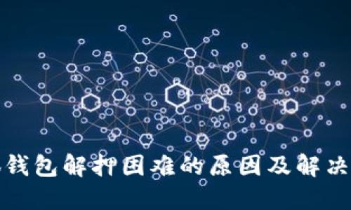 小狐钱包解押困难的原因及解决方案