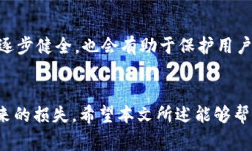 加密钱包被盗，报警能否获得有效受理？

加密钱包, 盗窃, 报警, 虚拟货币/guanjianci

引言
随着区块链技术的发展和虚拟货币的普及，加密钱包的使用越来越广泛。用户通过加密钱包管理自己的数字资产，但与此同时，盗窃事件的发生也在增加。很多人面临一个问题：如果我的加密钱包被盗，报警是否能够获得有效的处理？本文将深入探讨加密钱包被盗的报警处理问题，并回答相关的五个问题。

加密钱包被盗的常见方式
加密钱包被盗主要有几种常见的方式。首先是通过恶意软件和钓鱼网站，用户在不知情的情况下输入了私钥或助记词，导致资金被盗。其次，社交工程攻击也时常发生，攻击者可能通过伪装成技术支持，引导用户泄露敏感信息。此外，还有通过黑客手段直接攻击钱包的服务器进行盗取，这些都是导致加密钱包盗窃的主要原因。

报警处理的法律依据
在了解报警处理的请求之前，我们需要清楚加密货币的法律地位。在许多国家，虚拟货币被视为财产，因此盗窃行为属于刑法中的财产犯罪。例如在中国，相关法律法规对于这类犯罪行为有明确的规定。当用户发现自己的加密钱包被盗时，可以向公安机关报警，基于盗窃的法律依据，有望得到法律的保护。

报警后的处理流程
报警后，处理流程通常包括几个步骤。首先，警察会记录案件的基本信息，包括被盗者的身份信息、钱包地址、丢失的资金量及交易记录。接着，警方会立案调查，通过查询区块链交易记录来追踪被盗资产的去向。这一过程可能比较复杂，因为资金一旦被转移，追踪难度会显著增加。此外，警方可能需要与相关的区块链交易平台合作，以找到罪犯的痕迹和证据。

报警能否成功追回资产？
加密货币的匿名性是一个双刃剑，虽然保护了用户的隐私，但也使得资金追回的难度大大增加。一旦资金被转移到其他钱包，追踪和追回的可能性就会降低。目前，一些国家和地区已经开始研发技术，试图解决这一问题，提供更多的保障。但是，实际操作中成功追回的案例相对较少。

是否存在诈骗的风险？
报警后，用户需要注意防范可能存在的诈骗行为。由于加密货币行业的特殊性，一些不法分子可能会假借警方的名义进行诈骗，或者给出虚假的帮助方案。用户在报警时，应直接与官方联系，不要通过非正规的渠道处理潜在问题，保证自身的资金安全。

总结
虽然加密钱包被盗的情况频繁发生，但报警是保护自身权益的重要途径。了解相关法律法规，掌握报告流程，以及在报警过程中保持警惕，都是用户安全的重要环节。最终，虽然追回被盗资产的可能性较小，但保护自身合法权益的行动却是十分必要的。

相关问题探讨

问题一：如何保障加密钱包的安全？
首先，用户应该选择可靠的加密钱包，例如硬件钱包或信誉良好的软件钱包。其次，确保钱包的私钥和助记词不被他人所知，建议使用离线存储。定期更新钱包的安全设置，也可以有效预防黑客攻击。此外，启用两步验证功能，增加额外的安全措施。

问题二：如果被盗，如何收集证据？
在检测到钱包被盗之后，用户应该立即收集相关证据。在区块链上查看交易记录，包括被盗发生的时间、交易的地址、金额等，并截图记录。这些信息对后续报警和调查都有帮助。此外，可以拍摄任何相关的电子邮件、消息记录，这些都是重要的证据支持。

问题三：不同国家对加密货币盗窃的立法差异
不同国家对加密货币及其相关犯罪的立法各不相同。例如，在美国，加密货币被视为财产，受到相应的保护，而在某些国家，加密货币的法律地位仍然模棱两可。了解所在国家的法律法规，对于用户保护自己的权益至关重要。

问题四：遇到加密货币诈骗时该怎么办？
一旦用户识别出自己可能遇到诈骗，应立即停止与对方的任何联系，避免进一步的损失。记录所有与诈骗相关的信息，包括消息、交易记录等，并向当地警方和相关数字货币交易所报告。同时，保持警惕，随时关注社交媒体和新闻，了解类似的诈骗案例及其防范措施。

问题五：未来加密货币的安全趋势是什么？
随着技术的发展，加密货币的安全性也在不断提高。未来将有可能出现更先进的加密技术，如量子加密和多重签名技术，极大增强钱包的安全性。此外，法律法规的逐步健全，也会有助于保护用户免遭盗窃或诈骗的风险。从长远来看，随着更多的教育和意识提升，用户的安全意识会逐渐增强。

结语
加密钱包的保护与安全是每个投资者和用户必须认真对待的问题。通过了解潜在的风险与防范措施，选择合适的法律途径保护自身权益，将极大减少因盗窃而带来的损失。希望本文所述能够帮助用户有效应对加密钱包被盗的情况，保障数字资产的安全。