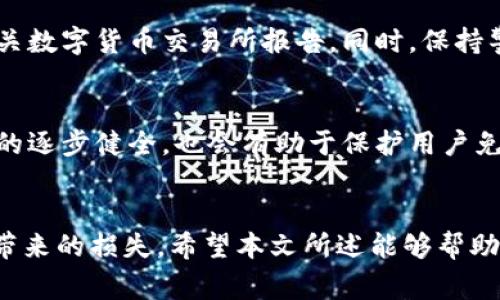 加密钱包被盗，报警能否获得有效受理？

加密钱包, 盗窃, 报警, 虚拟货币/guanjianci

引言
随着区块链技术的发展和虚拟货币的普及，加密钱包的使用越来越广泛。用户通过加密钱包管理自己的数字资产，但与此同时，盗窃事件的发生也在增加。很多人面临一个问题：如果我的加密钱包被盗，报警是否能够获得有效的处理？本文将深入探讨加密钱包被盗的报警处理问题，并回答相关的五个问题。

加密钱包被盗的常见方式
加密钱包被盗主要有几种常见的方式。首先是通过恶意软件和钓鱼网站，用户在不知情的情况下输入了私钥或助记词，导致资金被盗。其次，社交工程攻击也时常发生，攻击者可能通过伪装成技术支持，引导用户泄露敏感信息。此外，还有通过黑客手段直接攻击钱包的服务器进行盗取，这些都是导致加密钱包盗窃的主要原因。

报警处理的法律依据
在了解报警处理的请求之前，我们需要清楚加密货币的法律地位。在许多国家，虚拟货币被视为财产，因此盗窃行为属于刑法中的财产犯罪。例如在中国，相关法律法规对于这类犯罪行为有明确的规定。当用户发现自己的加密钱包被盗时，可以向公安机关报警，基于盗窃的法律依据，有望得到法律的保护。

报警后的处理流程
报警后，处理流程通常包括几个步骤。首先，警察会记录案件的基本信息，包括被盗者的身份信息、钱包地址、丢失的资金量及交易记录。接着，警方会立案调查，通过查询区块链交易记录来追踪被盗资产的去向。这一过程可能比较复杂，因为资金一旦被转移，追踪难度会显著增加。此外，警方可能需要与相关的区块链交易平台合作，以找到罪犯的痕迹和证据。

报警能否成功追回资产？
加密货币的匿名性是一个双刃剑，虽然保护了用户的隐私，但也使得资金追回的难度大大增加。一旦资金被转移到其他钱包，追踪和追回的可能性就会降低。目前，一些国家和地区已经开始研发技术，试图解决这一问题，提供更多的保障。但是，实际操作中成功追回的案例相对较少。

是否存在诈骗的风险？
报警后，用户需要注意防范可能存在的诈骗行为。由于加密货币行业的特殊性，一些不法分子可能会假借警方的名义进行诈骗，或者给出虚假的帮助方案。用户在报警时，应直接与官方联系，不要通过非正规的渠道处理潜在问题，保证自身的资金安全。

总结
虽然加密钱包被盗的情况频繁发生，但报警是保护自身权益的重要途径。了解相关法律法规，掌握报告流程，以及在报警过程中保持警惕，都是用户安全的重要环节。最终，虽然追回被盗资产的可能性较小，但保护自身合法权益的行动却是十分必要的。

相关问题探讨

问题一：如何保障加密钱包的安全？
首先，用户应该选择可靠的加密钱包，例如硬件钱包或信誉良好的软件钱包。其次，确保钱包的私钥和助记词不被他人所知，建议使用离线存储。定期更新钱包的安全设置，也可以有效预防黑客攻击。此外，启用两步验证功能，增加额外的安全措施。

问题二：如果被盗，如何收集证据？
在检测到钱包被盗之后，用户应该立即收集相关证据。在区块链上查看交易记录，包括被盗发生的时间、交易的地址、金额等，并截图记录。这些信息对后续报警和调查都有帮助。此外，可以拍摄任何相关的电子邮件、消息记录，这些都是重要的证据支持。

问题三：不同国家对加密货币盗窃的立法差异
不同国家对加密货币及其相关犯罪的立法各不相同。例如，在美国，加密货币被视为财产，受到相应的保护，而在某些国家，加密货币的法律地位仍然模棱两可。了解所在国家的法律法规，对于用户保护自己的权益至关重要。

问题四：遇到加密货币诈骗时该怎么办？
一旦用户识别出自己可能遇到诈骗，应立即停止与对方的任何联系，避免进一步的损失。记录所有与诈骗相关的信息，包括消息、交易记录等，并向当地警方和相关数字货币交易所报告。同时，保持警惕，随时关注社交媒体和新闻，了解类似的诈骗案例及其防范措施。

问题五：未来加密货币的安全趋势是什么？
随着技术的发展，加密货币的安全性也在不断提高。未来将有可能出现更先进的加密技术，如量子加密和多重签名技术，极大增强钱包的安全性。此外，法律法规的逐步健全，也会有助于保护用户免遭盗窃或诈骗的风险。从长远来看，随着更多的教育和意识提升，用户的安全意识会逐渐增强。

结语
加密钱包的保护与安全是每个投资者和用户必须认真对待的问题。通过了解潜在的风险与防范措施，选择合适的法律途径保护自身权益，将极大减少因盗窃而带来的损失。希望本文所述能够帮助用户有效应对加密钱包被盗的情况，保障数字资产的安全。