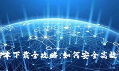 小狐钱包脚本下载全攻略