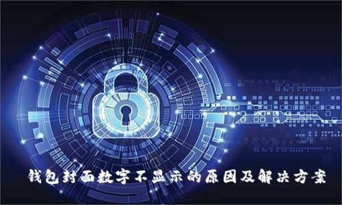  钱包封面数字不显示的原因及解决方案