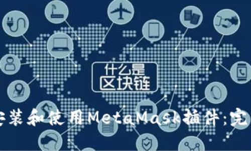 如何安装和使用MetaMask插件：完整指南
