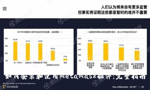 如何安装和使用MetaMask插件：完整指南