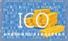 如何获得小狐钱包：新手指南与实用技巧