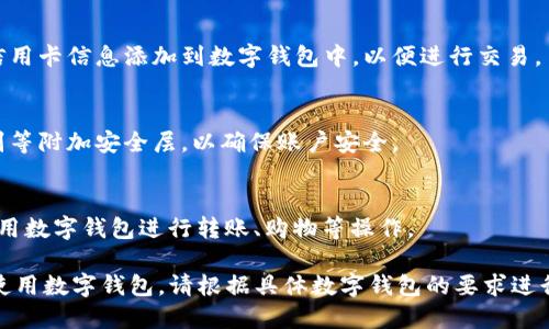 数字钱包的注册步骤

以下是数字钱包注册的一般步骤，虽然不同数字钱包的界面和步骤可能会有所不同，但通常主要包含以下几个关键环节：

1. **下载数字钱包应用：**
   - 在手机应用商店（如App Store或Google Play）中搜索并下载所需的数字钱包应用。

2. **启动应用程序并选择注册选项：**
   - 打开应用程序，通常在主界面会有“注册”或“创建账号”的选项。

3. **填写个人信息：**
   - 输入个人信息，如姓名、电子邮件地址和手机号码。部分钱包还可能要求提供其他信息，如居住地址。

4. **设置密码：**
   - 创建一个安全的密码，通常需要包含字母、数字和特殊字符。

5. **验证身份：**
   - 根据钱包的要求，进行身份验证。这可能包括接收短信验证码或通过电子邮件链接确认身份。

6. **接受服务条款和隐私政策：**
   - 在继续之前，通常需要仔细阅读并同意服务条款和隐私政策。

7. **完成注册：**
   - 一旦所有步骤完成，点击“注册”或“完成”按钮。

8. **添加付款方式：**
   - 根据需求，可以将银行账户或信用卡信息添加到数字钱包中，以便进行交易。

9. **设置安全性选项：**
   - 可以设置面对面识别、指纹识别等附加安全层，以确保账户安全。

10. **使用数字钱包：**
    - 注册完成后，用户可以开始使用数字钱包进行转账、购物等操作。

通过以上步骤，用户可以轻松注册并使用数字钱包。请根据具体数字钱包的要求进行相应操作。