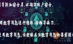 数字钱包的注册步骤以下
