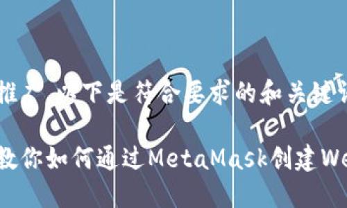 为了和推广，以下是符合要求的和关键词：

一步步教你如何通过MetaMask创建Web3钱包