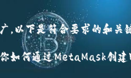 为了和推广，以下是符合要求的和关键词：

一步步教你如何通过MetaMask创建Web3钱包