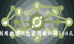 如何利用数字钱包获得额