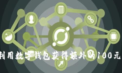 如何利用数字钱包获得额外的100元奖励？