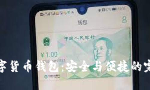 机械数字货币钱包：安全与便捷的完美结合