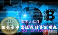 如何从银行卡中高效找到并使用数字钱包