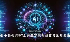 最全面的USDT支持数字钱包推荐与使用指南