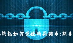 小狐钱包如何便捷购买猪币：新手指南