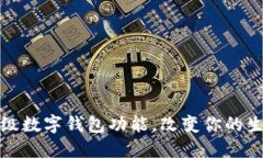 微信全面升级数字钱包功能，改变你的生活支付