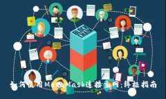 如何使用MetaMask连接主网：终极指南